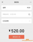5月20日，微信今日支持发520元红包，新增520状态