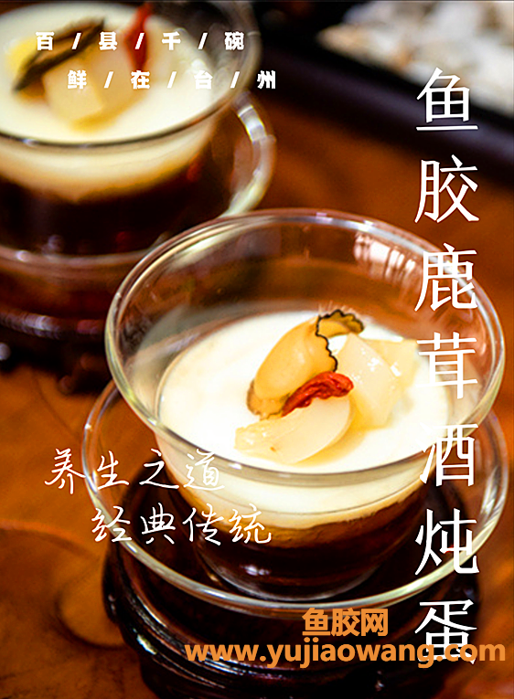 (鱼胶炖鸡蛋的功效与作用)台州百味丨鱼胶鹿茸酒炖蛋_“土味小吃”的