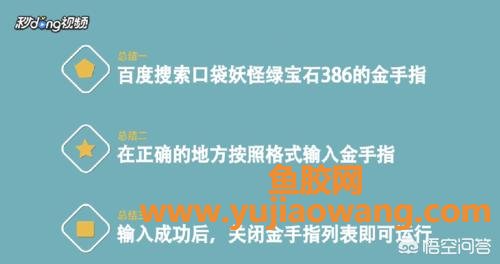 口袋怪兽绿宝石金手指 口袋怪兽绿宝石金手指大师球